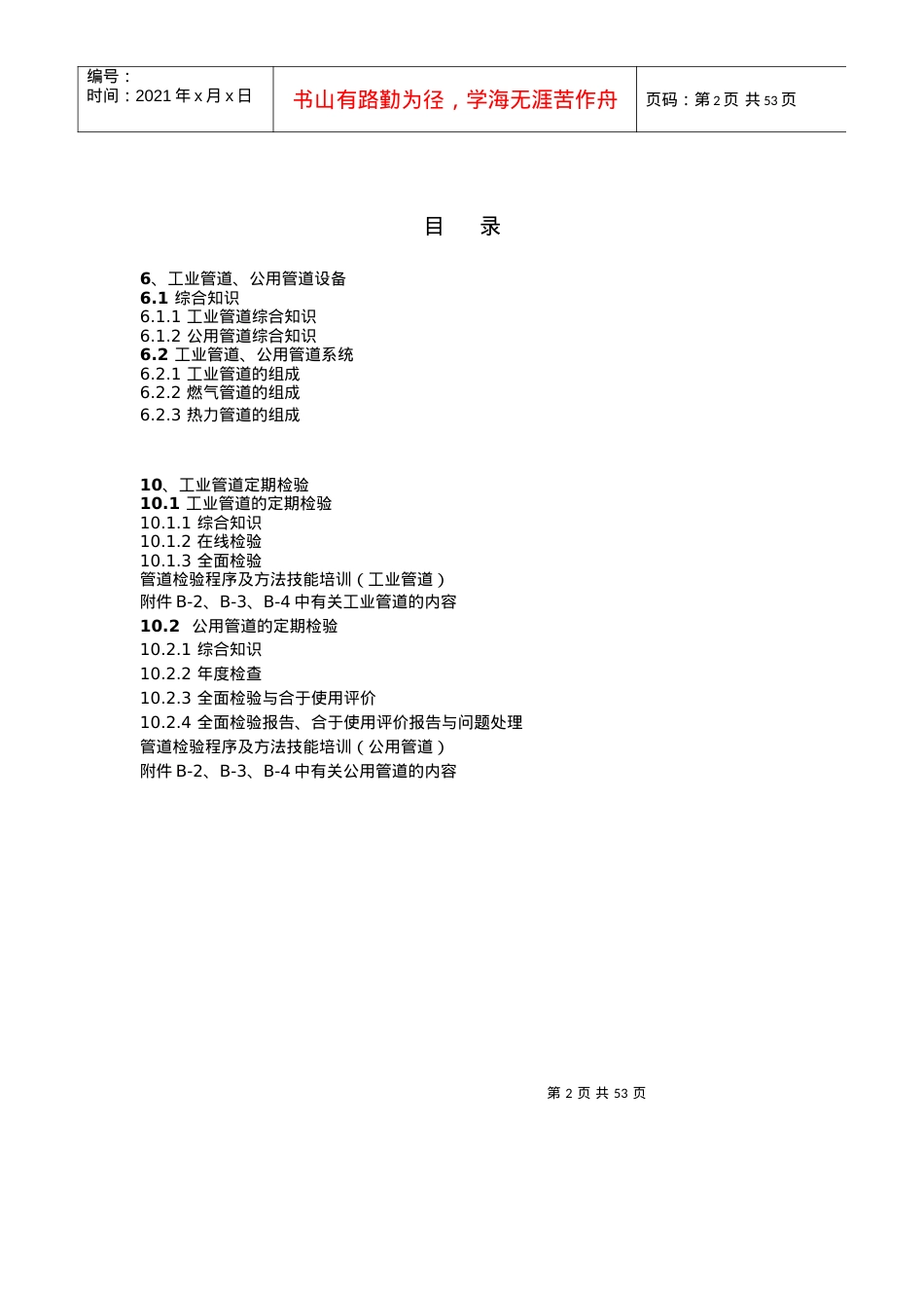 人力资源-2022XXXX压力管道检验员取证培训课件(GB、GC管道设备).docx_第2页
