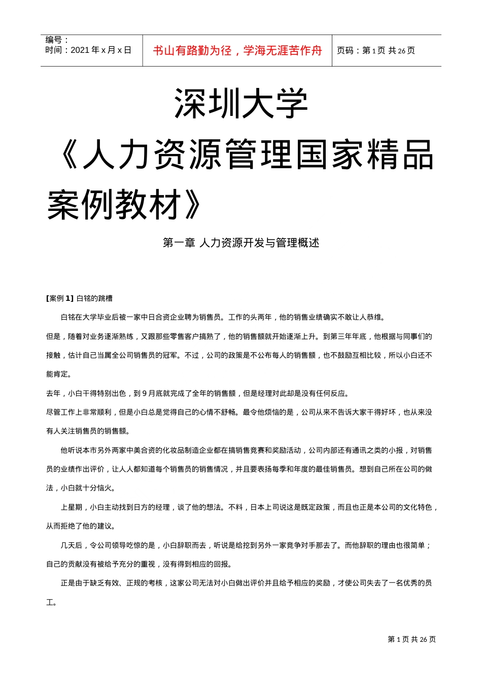 人力资源管理国家精品案例课件.doc_第1页