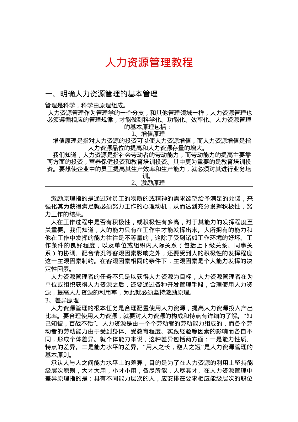 人力资源管理课件.doc_第1页