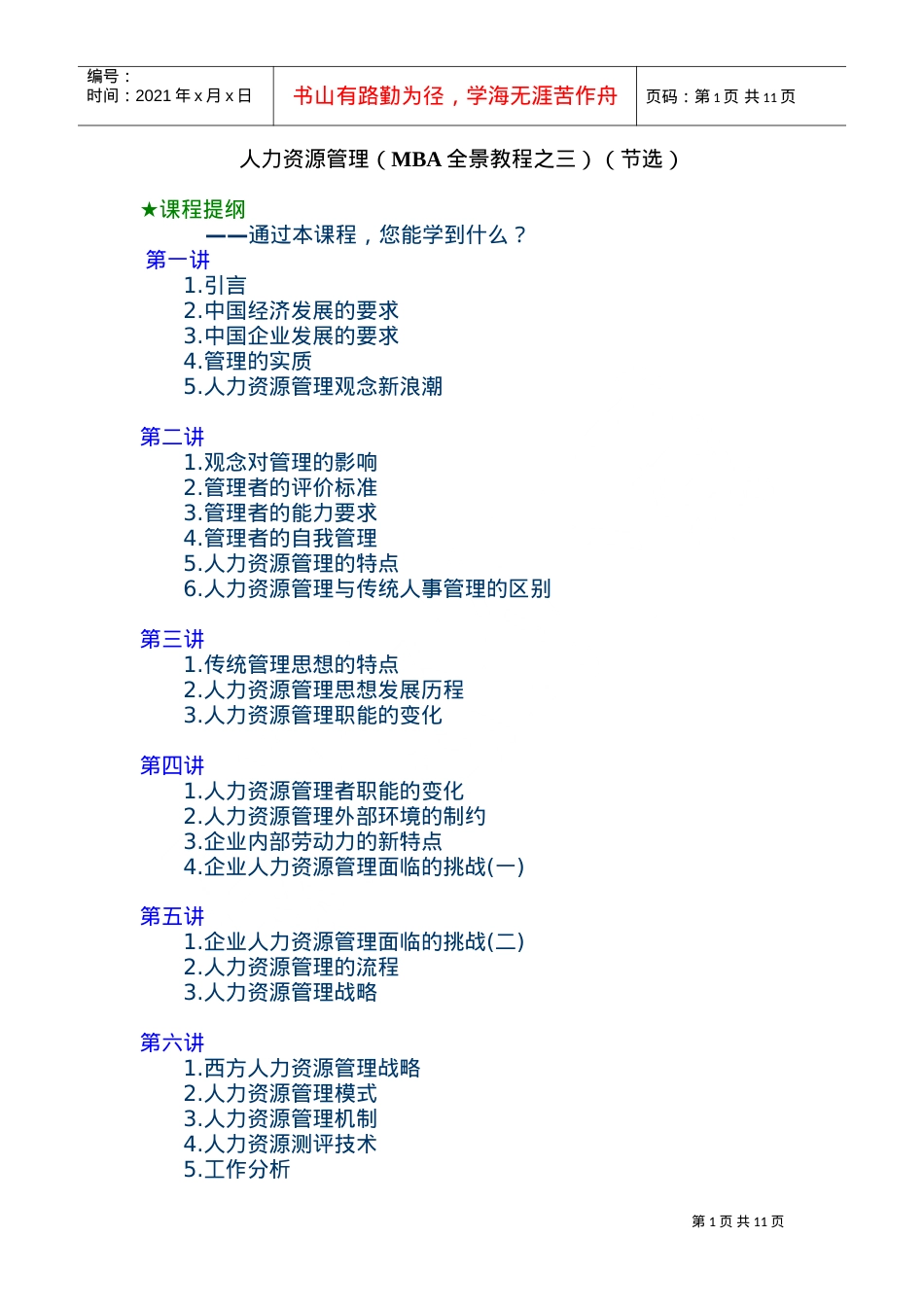 人力资源管理课件培训.doc_第1页