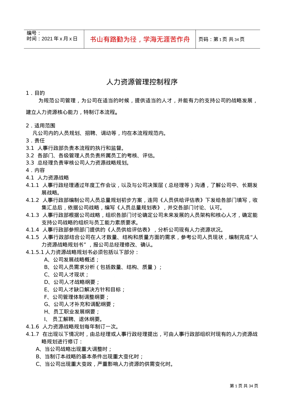人力资源管理控制程序课件.doc_第1页