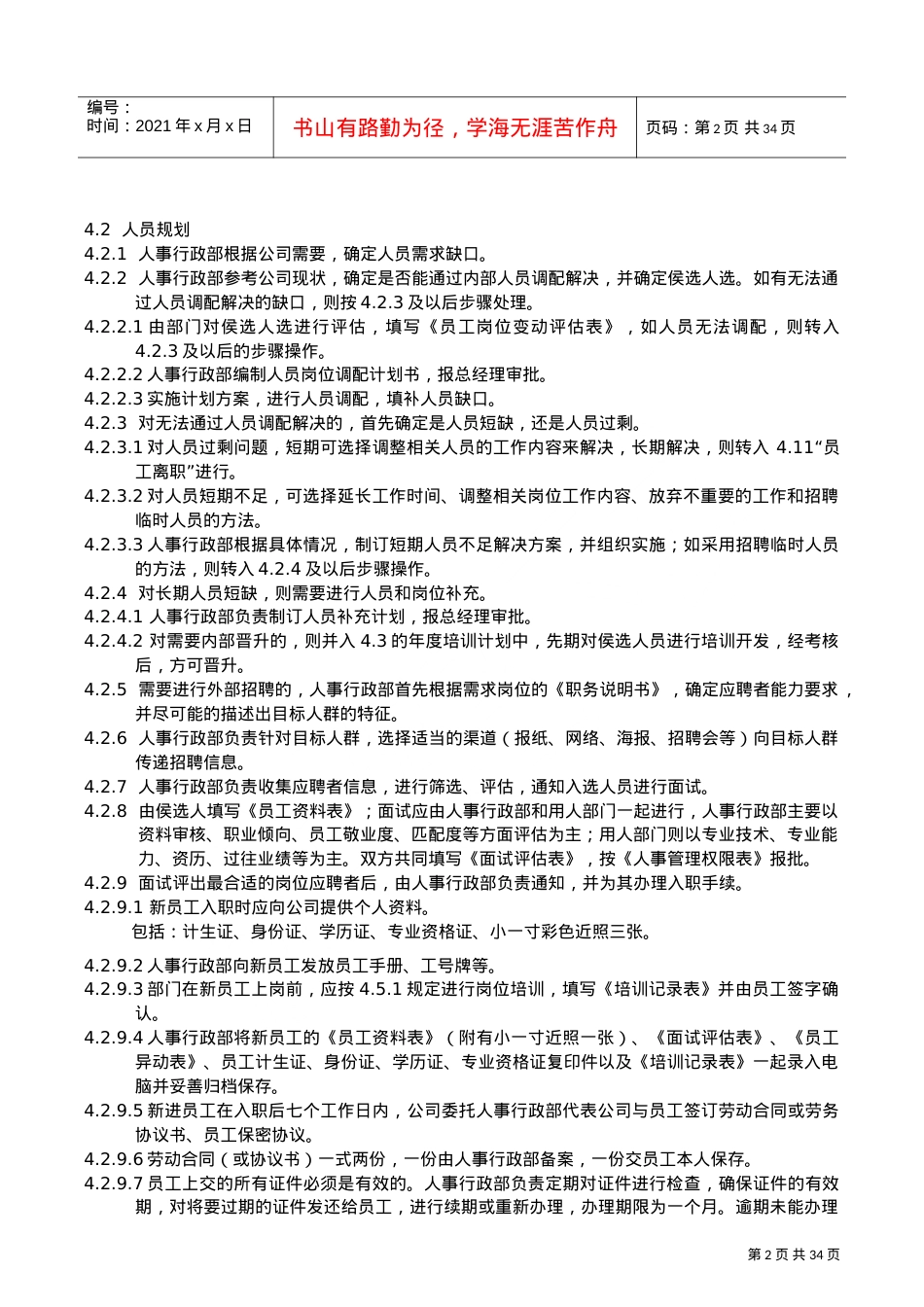 人力资源管理控制程序课件.doc_第2页