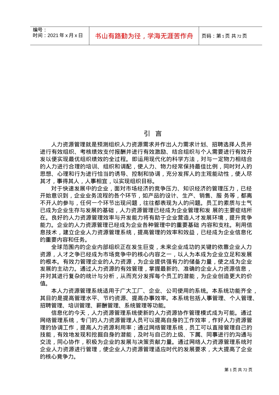 人力资源管理系统的设计与实现课件.doc_第1页