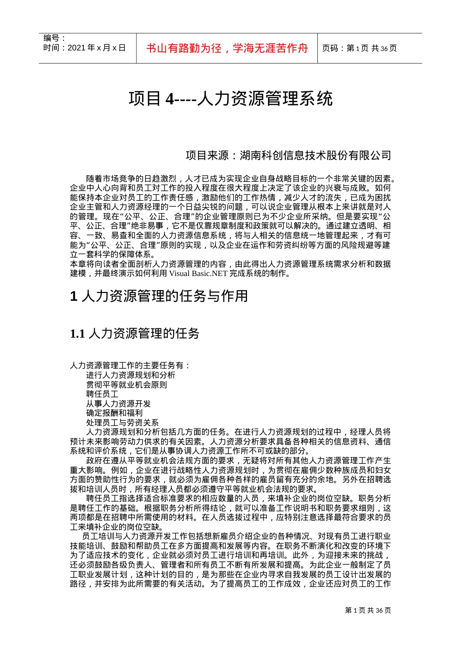 人力资源管理系统课件.doc_第1页