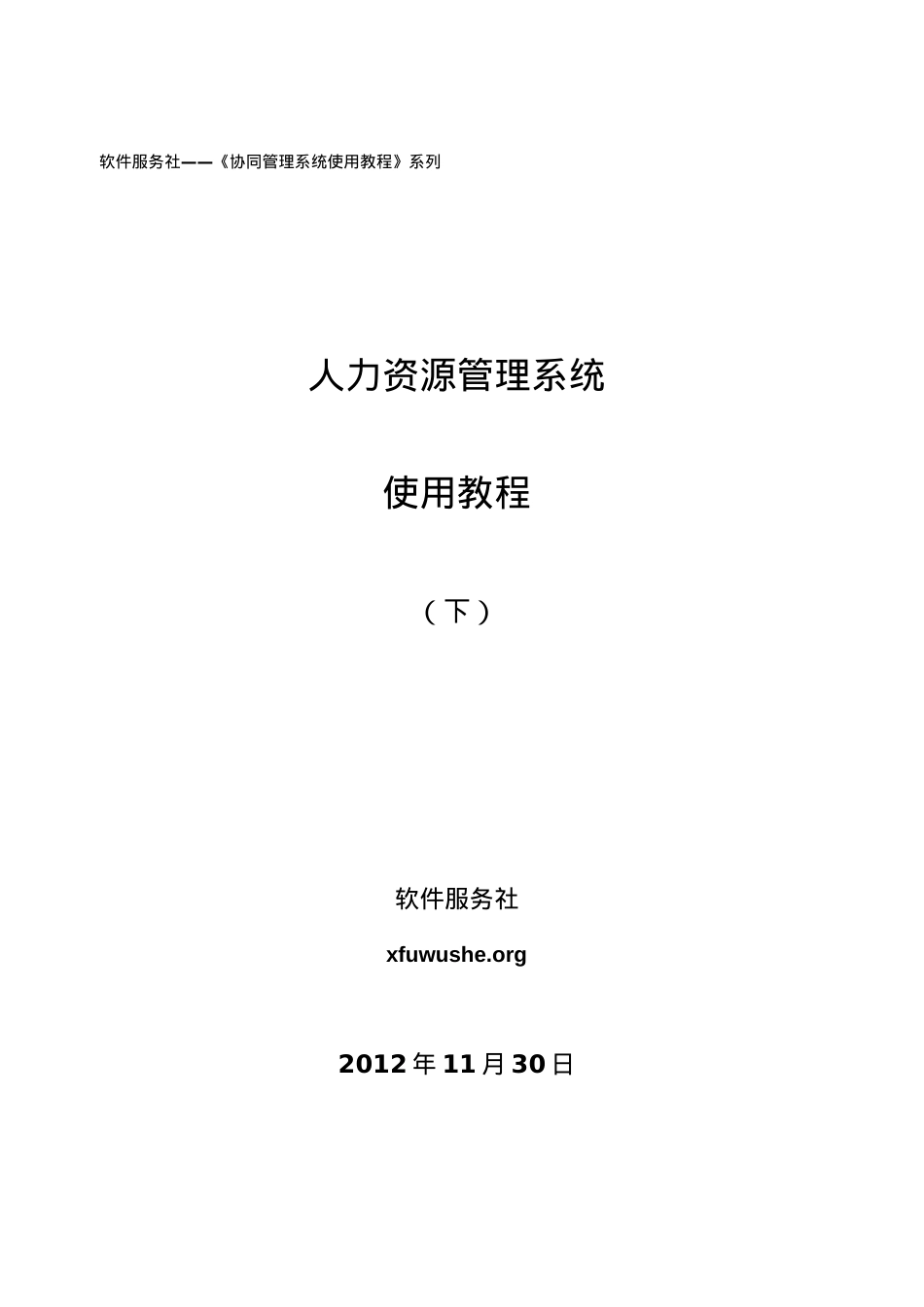 人力资源管理系统使用课件下.doc_第1页