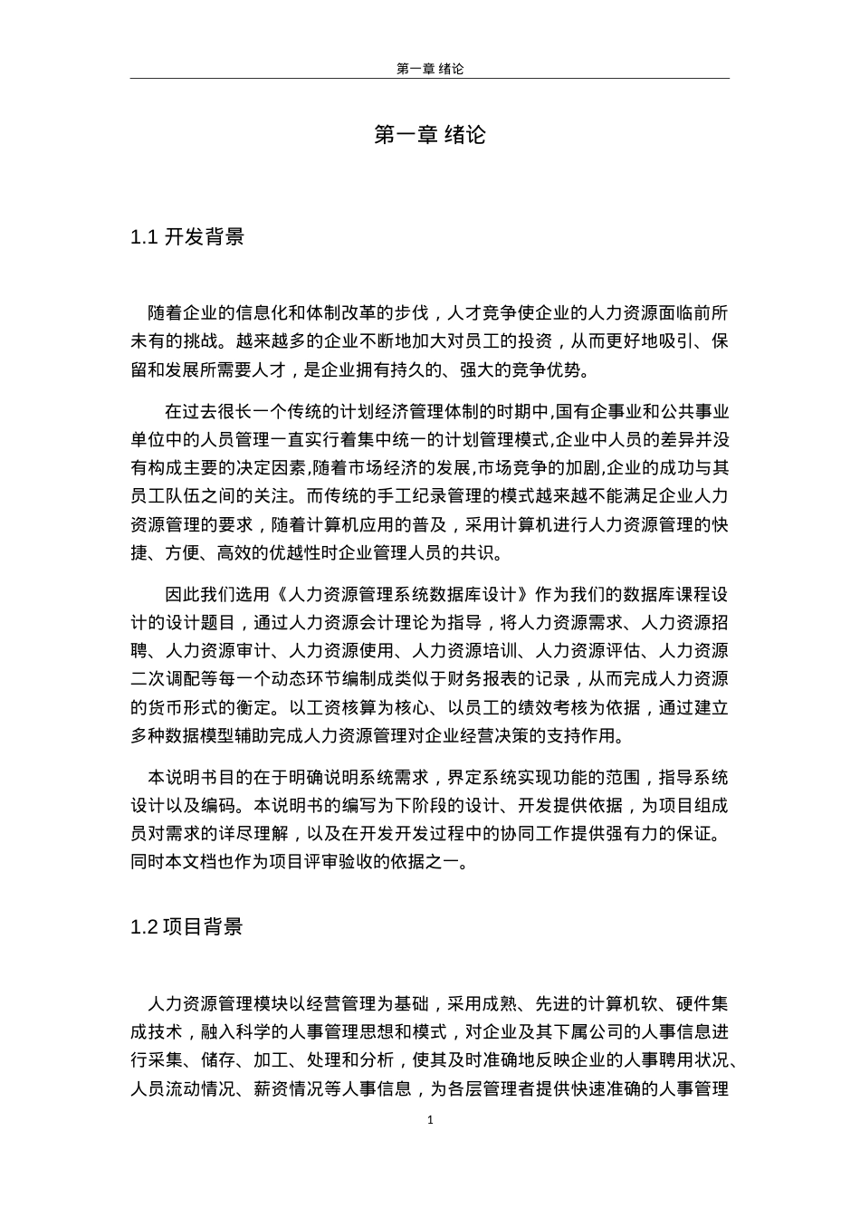人力资源管理系统数据库设计课件.doc_第1页