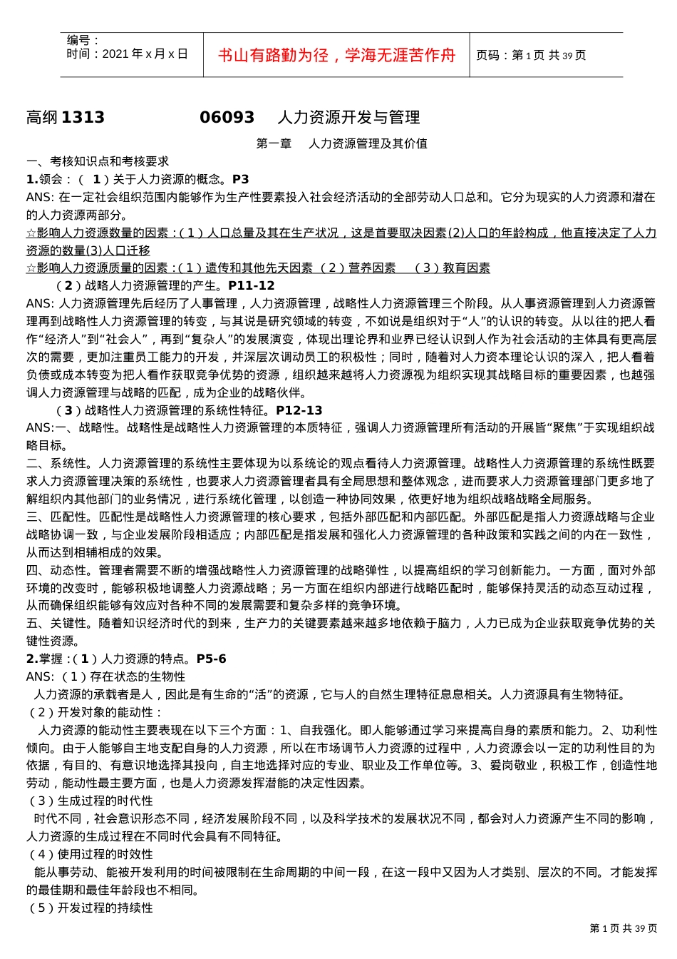 人力资源开发与管理课件.doc_第1页