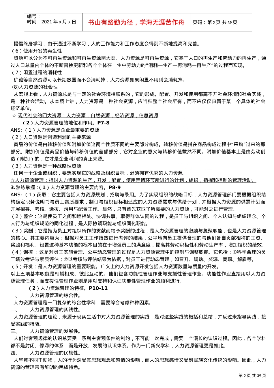 人力资源开发与管理课件.doc_第2页