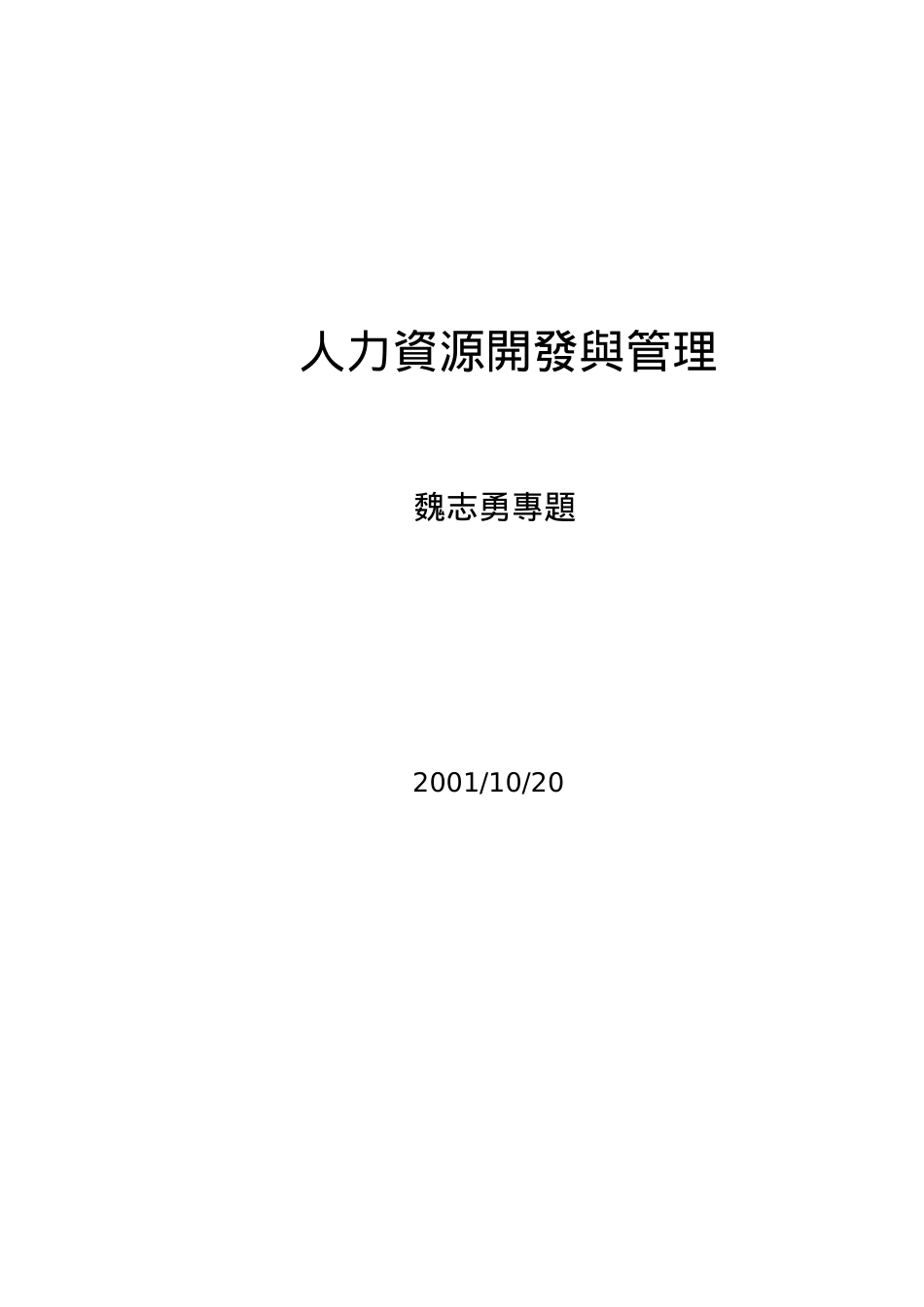 人力资源开发与管理培训课件.doc_第1页
