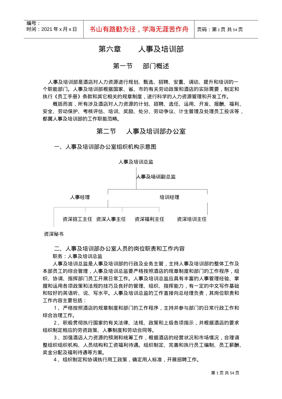 人事及培训部培训课件.doc_第1页