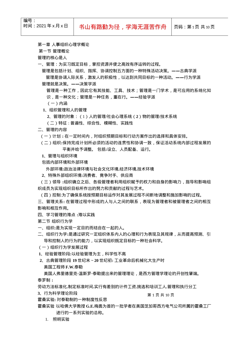 人事与心理学课件.docx_第1页
