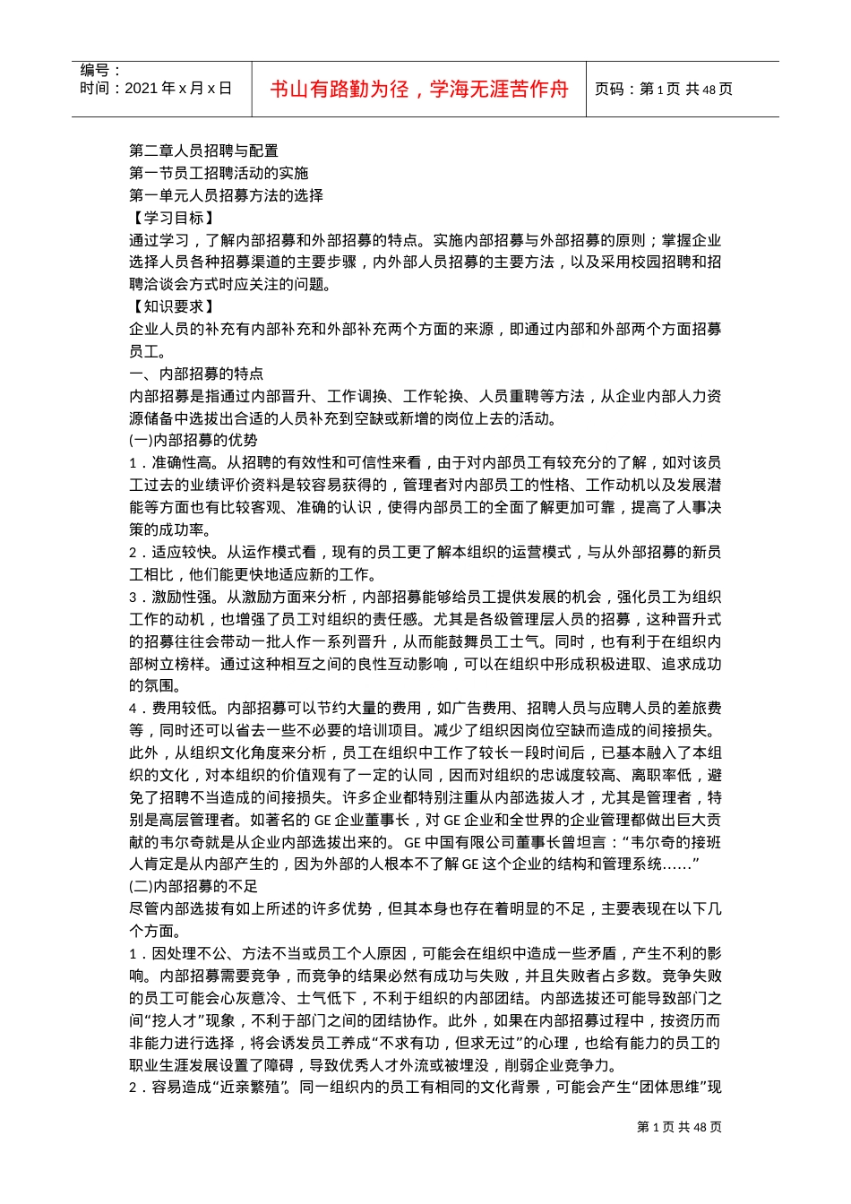 人员招聘与配置培训课件.doc_第1页
