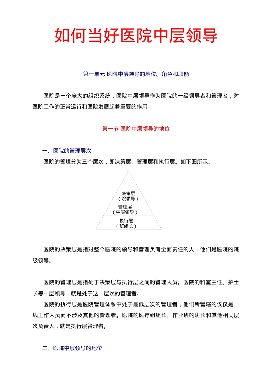 如何当好医院中层领导课件.docx_第1页