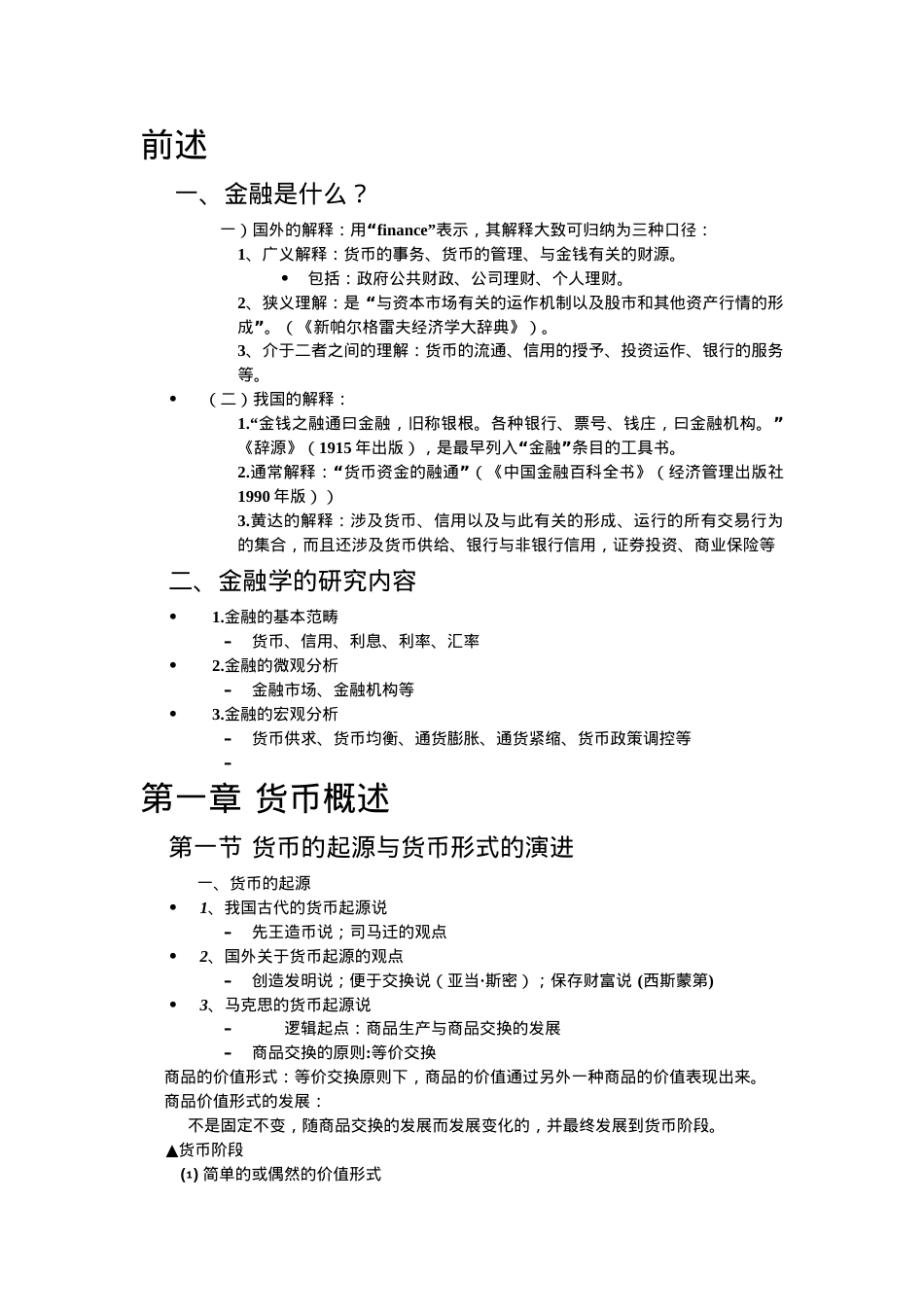 厦门理工金融学专用课件.docx_第1页