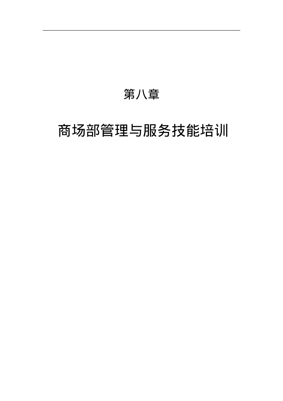 商场部管理技能与服务质量提升培训课件.doc_第1页