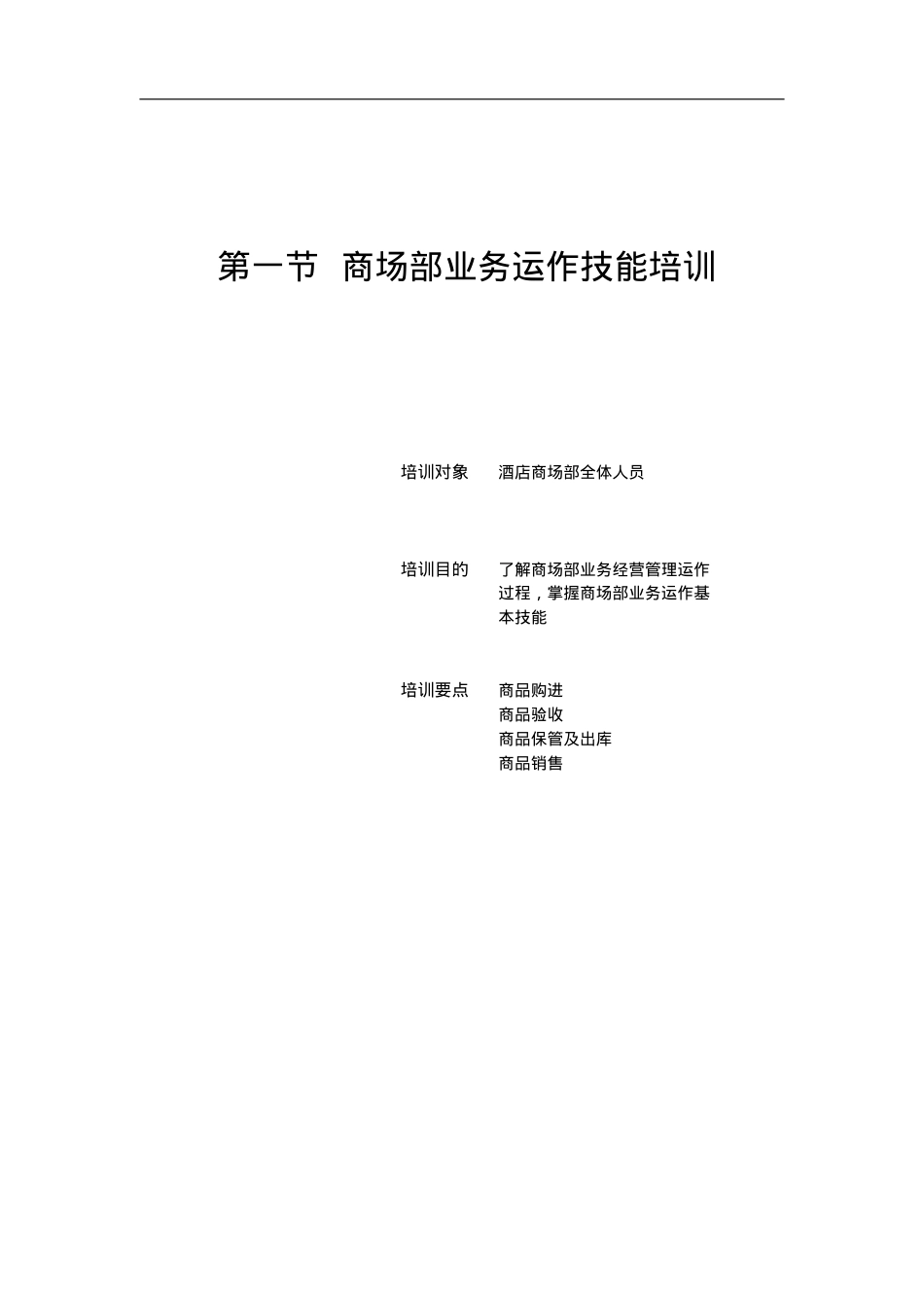 商场部管理技能与服务质量提升培训课件.doc_第2页