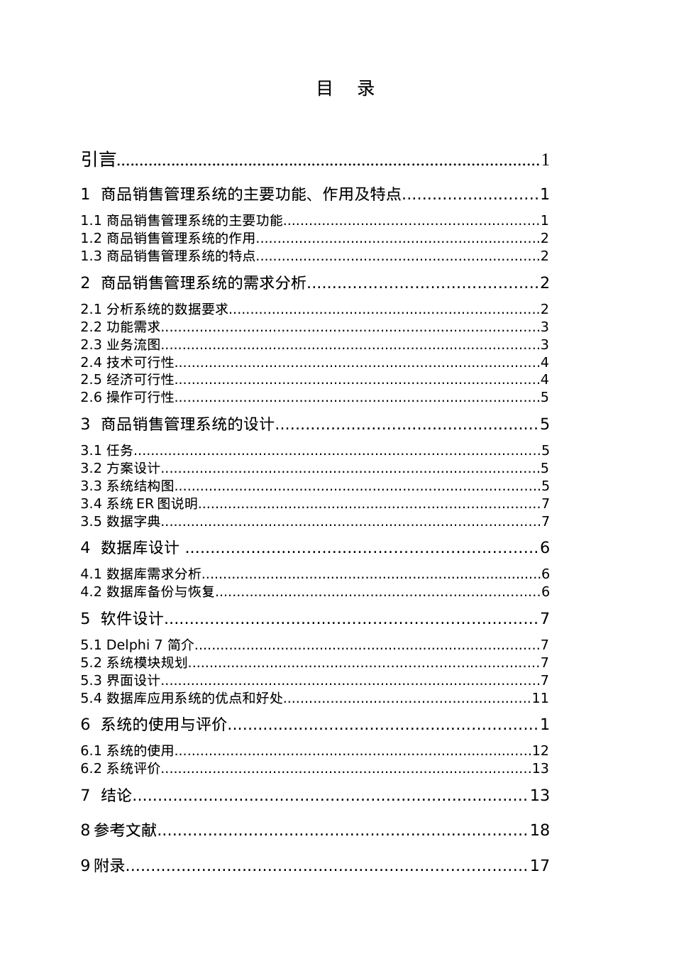 商品销售管理及数据库管理知识课件.docx_第1页