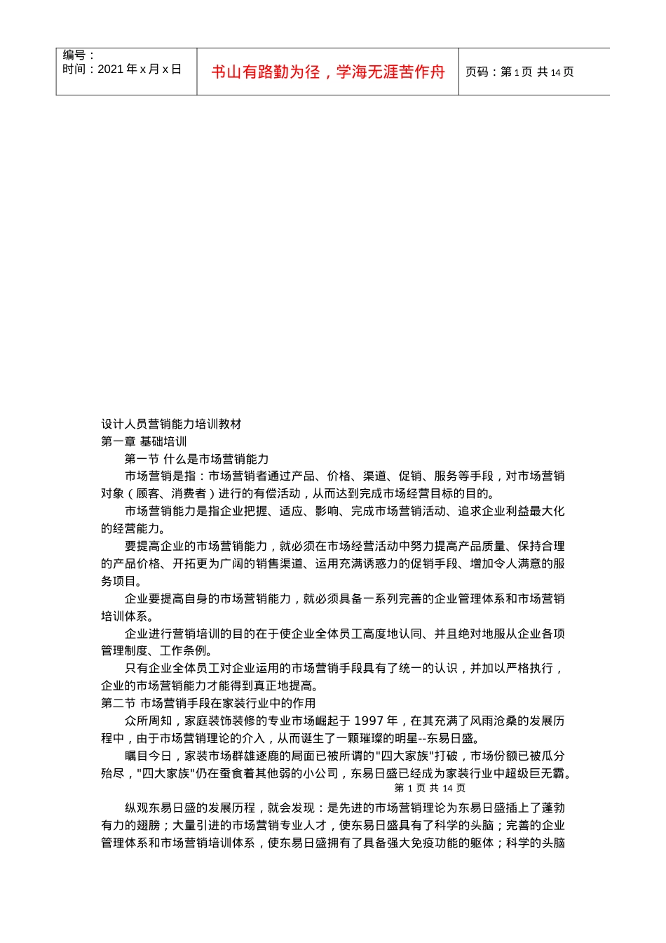 设计人员营销能力培训课件.docx_第1页
