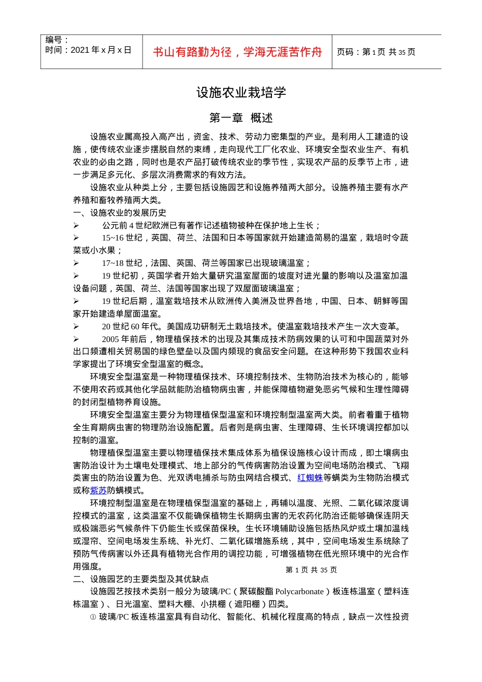 设施农业栽培学生用参考课件.docx_第1页
