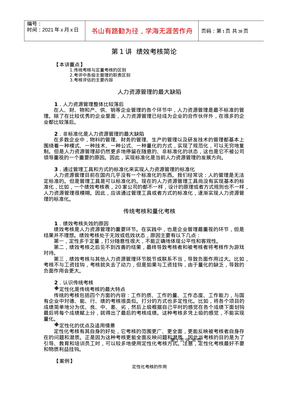 时代光华课件——“81”绩效量化模式.docx_第1页