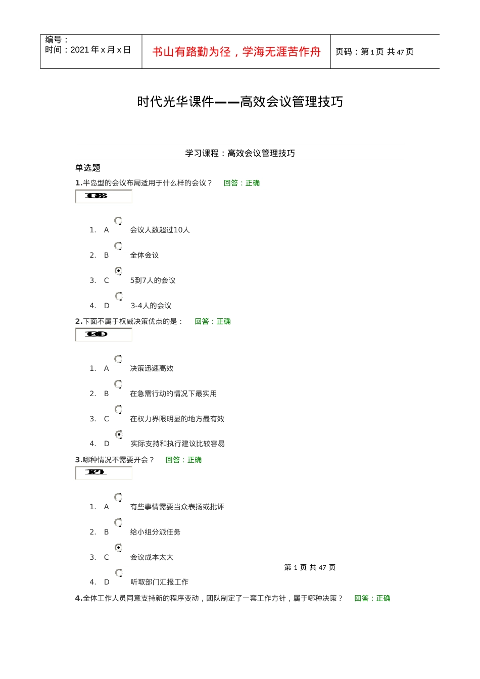 时代光华课件高效会议管理技巧sunlc.docx_第1页
