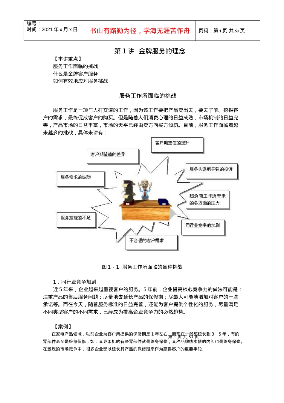 时代光华课件——金牌客户服务技巧.docx_第1页