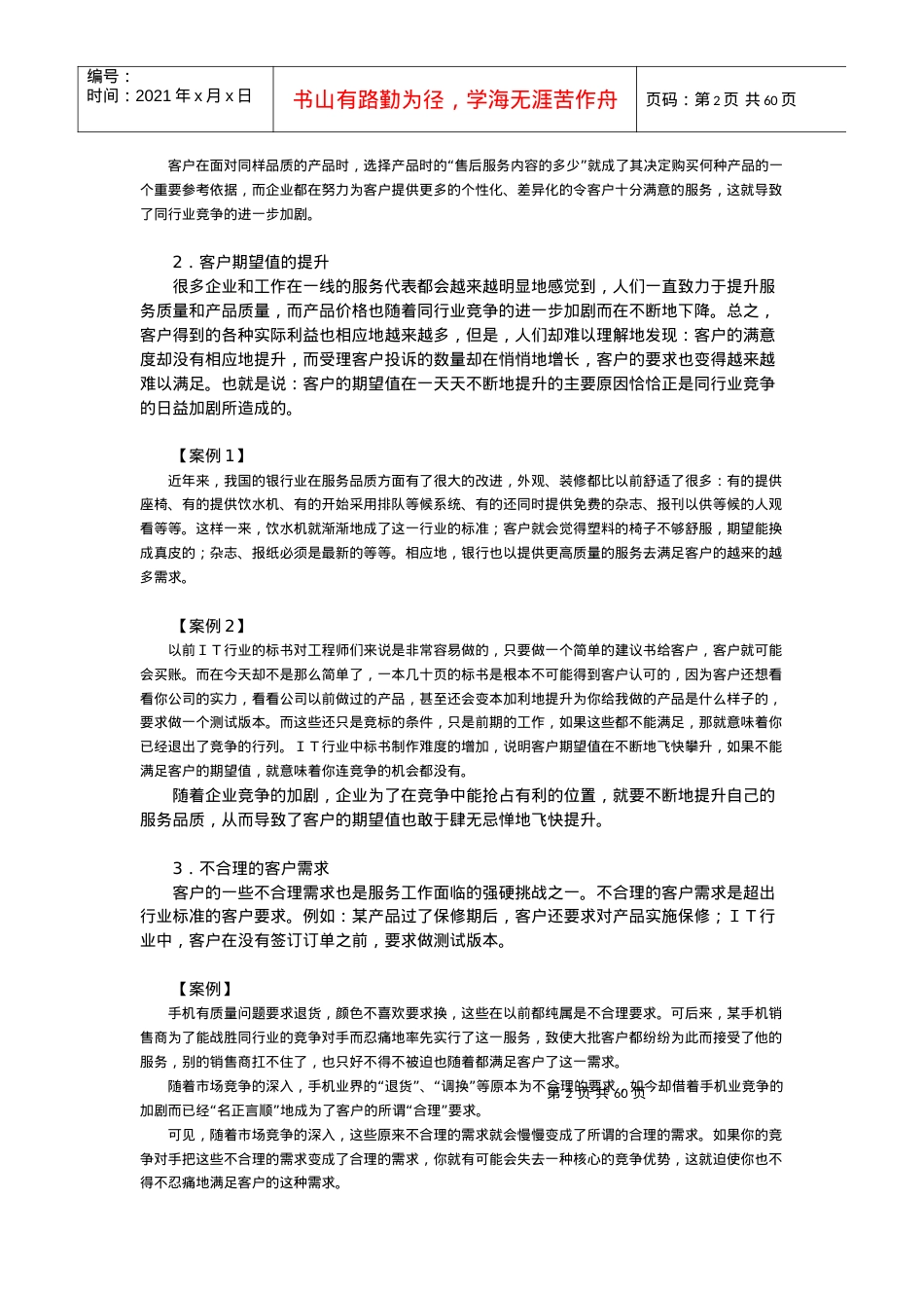 时代光华课件——金牌客户服务技巧.docx_第2页