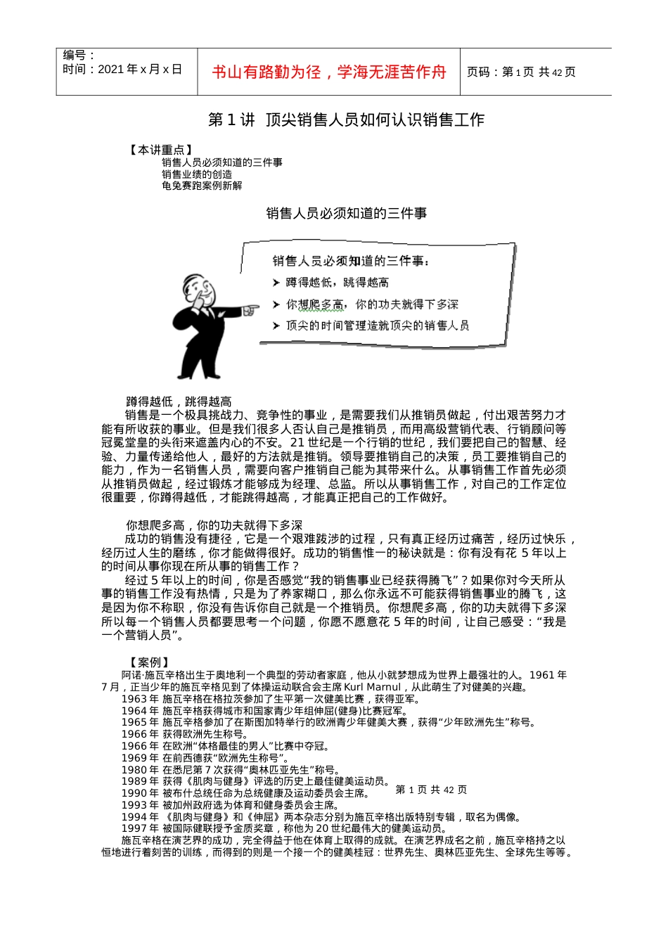 时代光华课件——如何成为一个顶尖的销售人员.docx_第1页