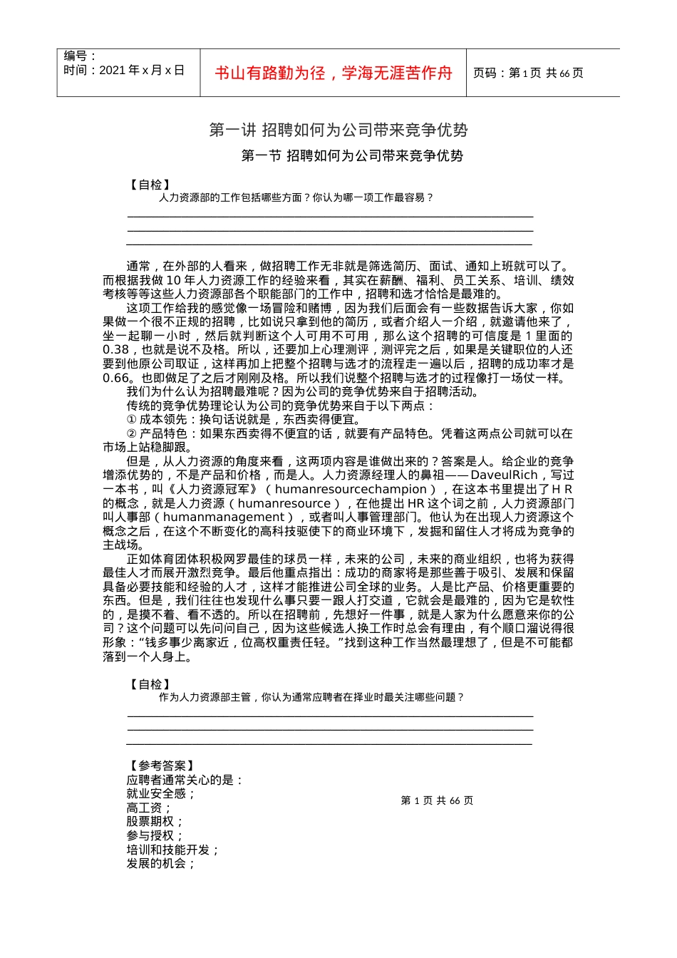 时代光华课件——如何选、育、用、留人才.docx_第1页