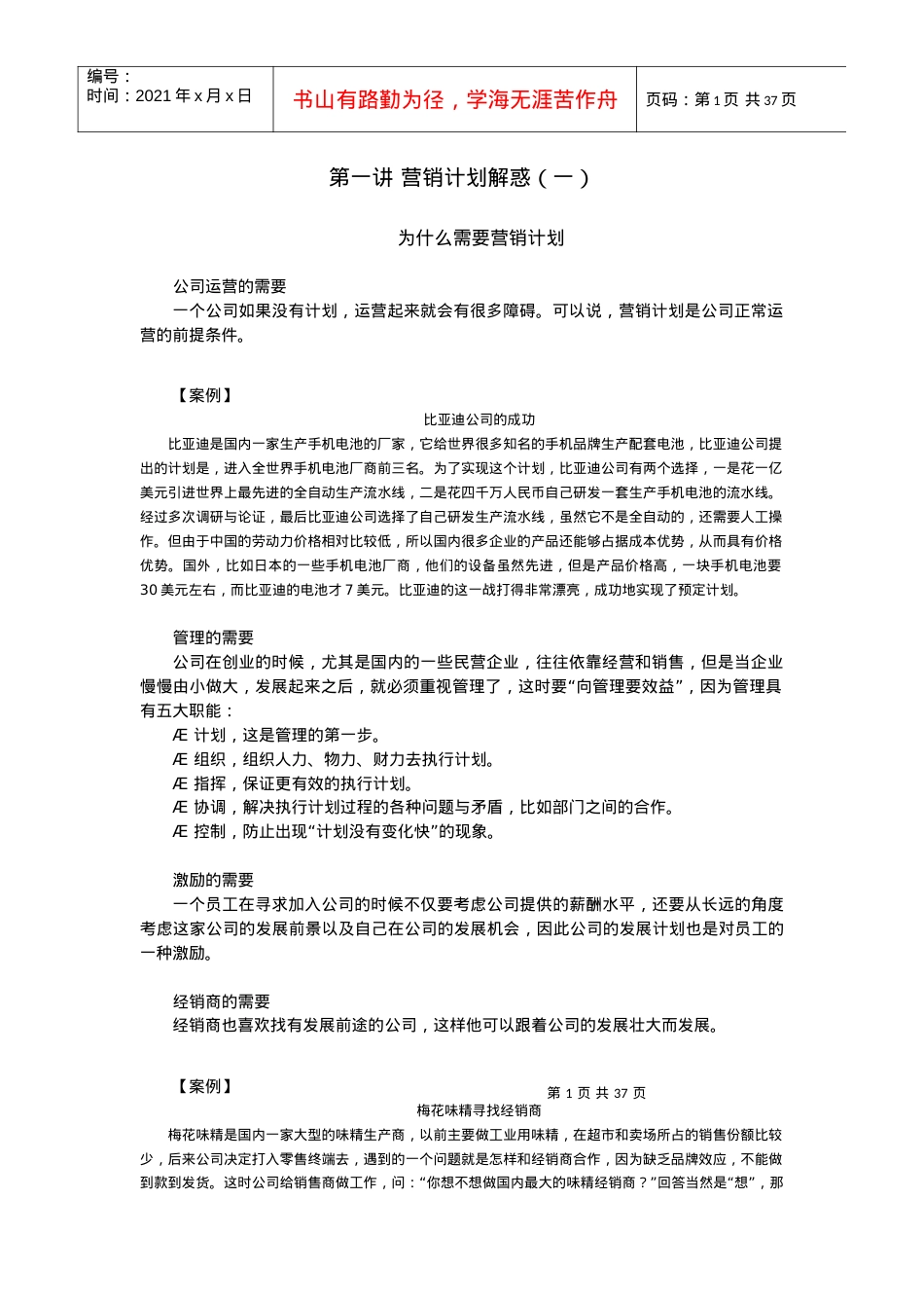 时代光华课件——如何制定与管理策略性营销计划.docx_第1页