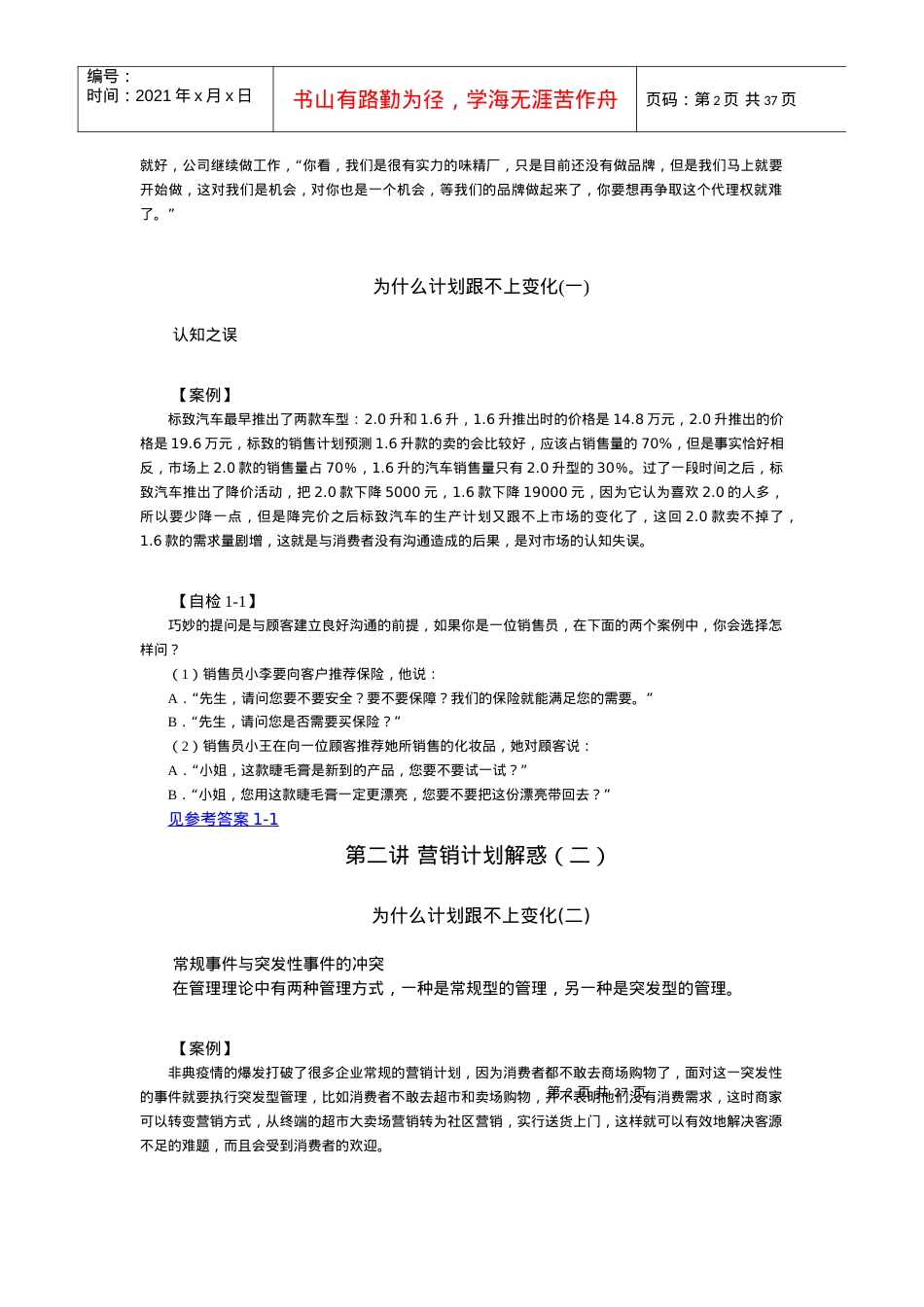 时代光华课件——如何制定与管理策略性营销计划.docx_第2页