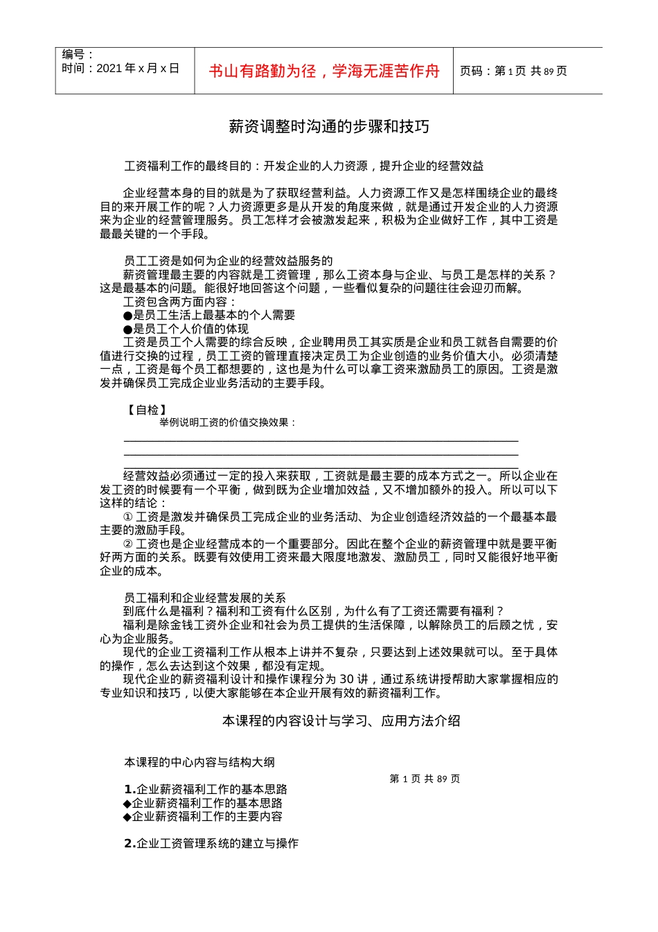 时代光华课件——薪资调整时沟通的步骤和技巧.docx_第1页