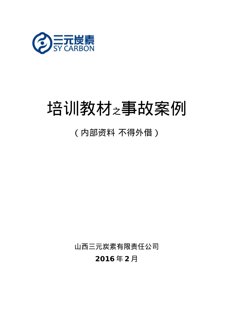 事故案例培训课件.doc_第1页
