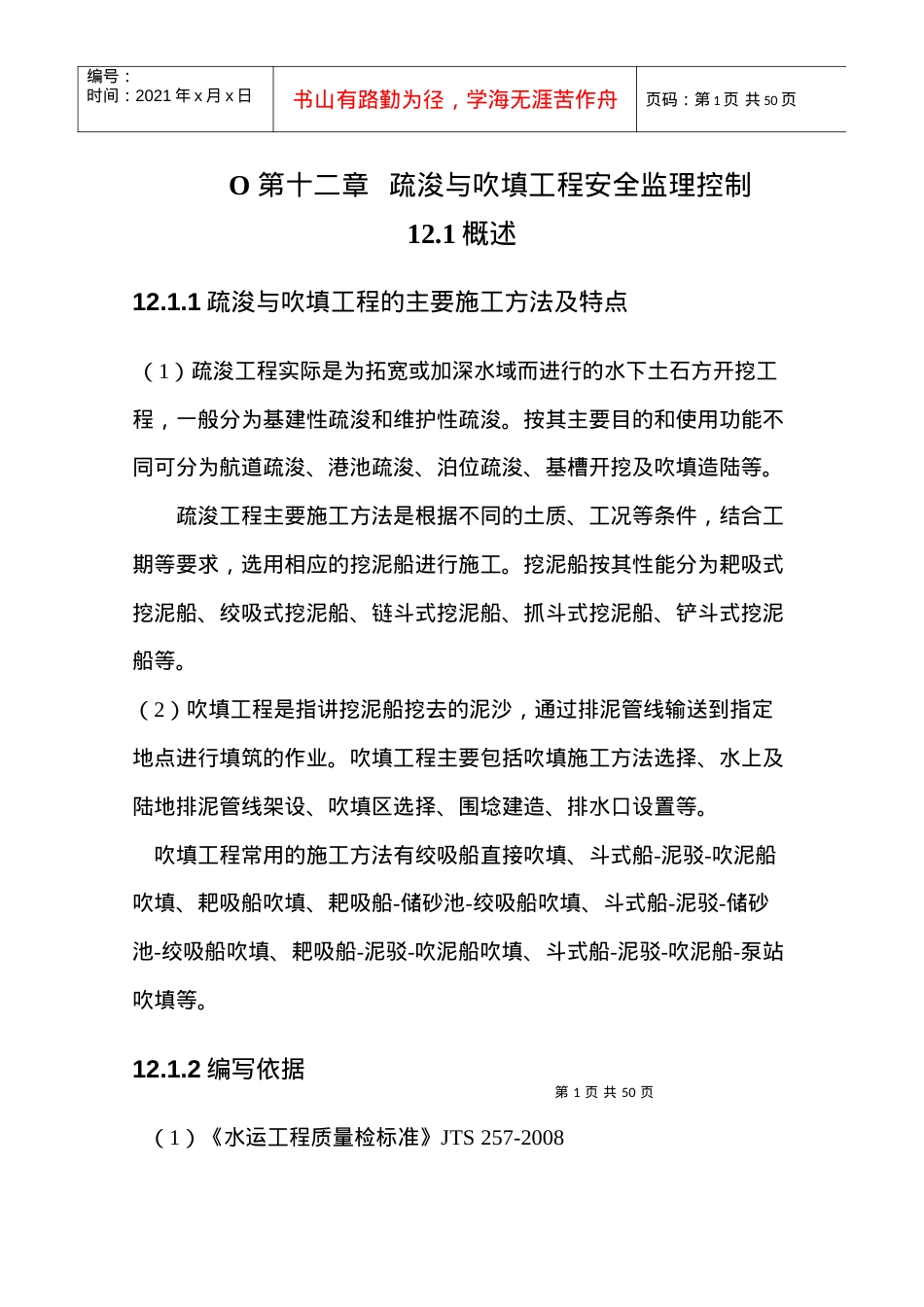 疏浚与吹填工程安全监理控制培训课件.docx_第1页