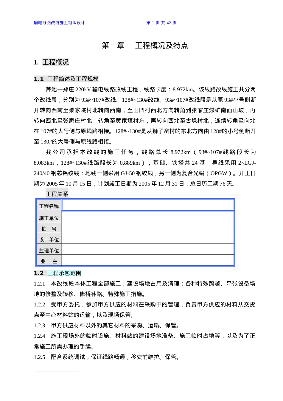 输电线路改线施工组织设计课件.docx_第1页