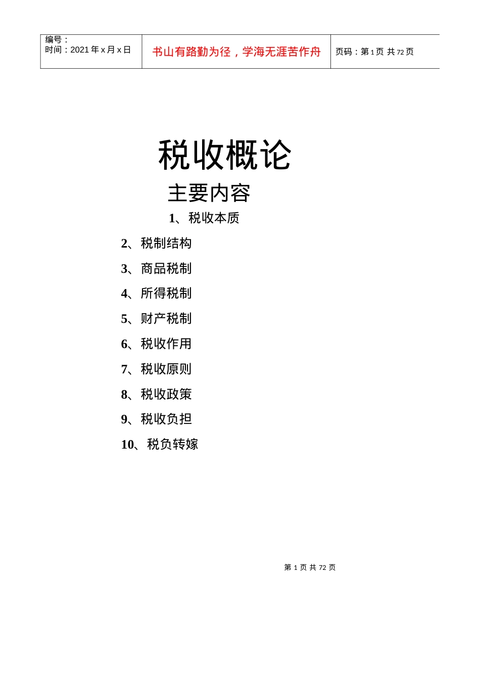税收概论培训课件.docx_第1页