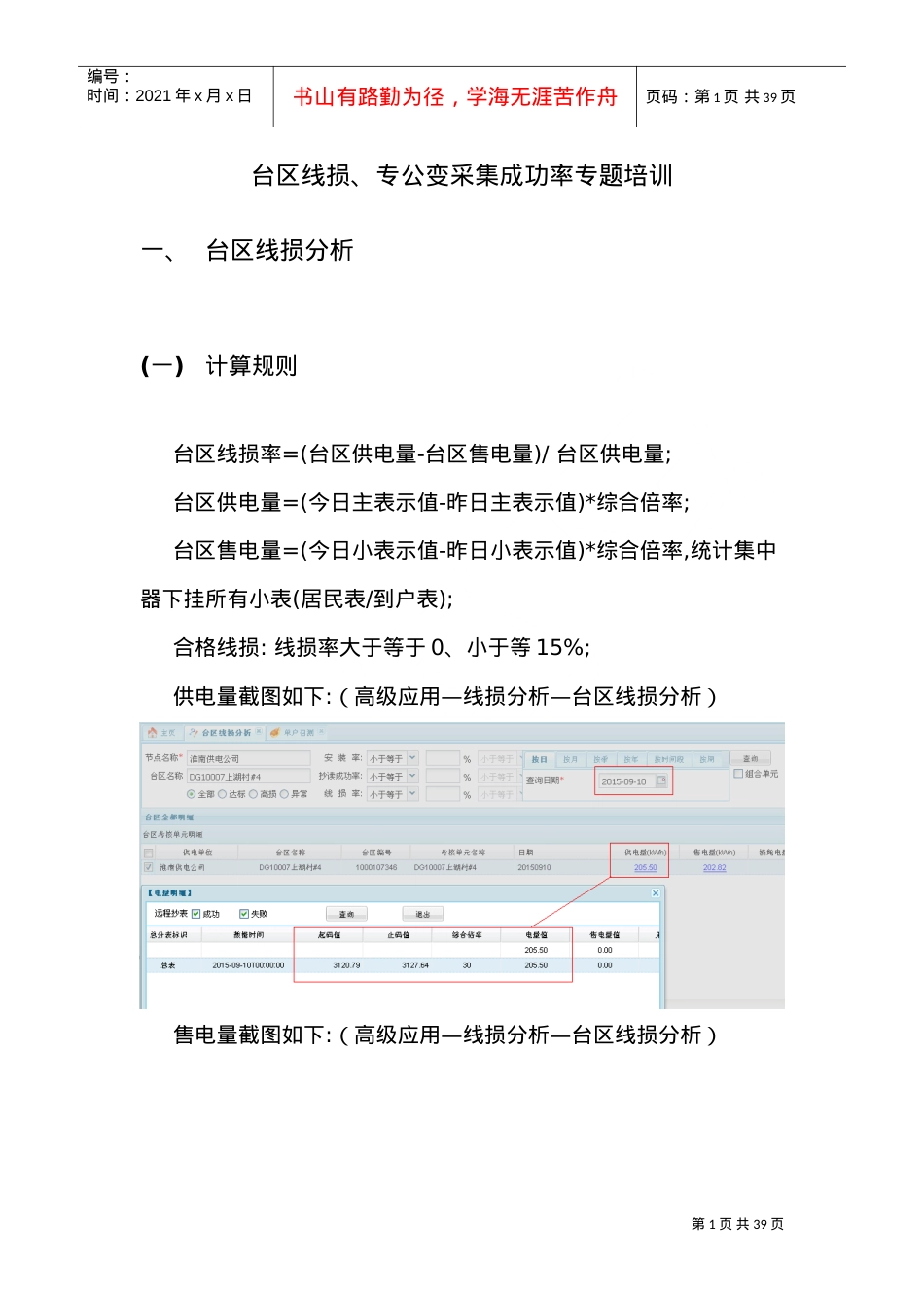 台区线损专公变采集成功率专题培训课件.doc_第1页