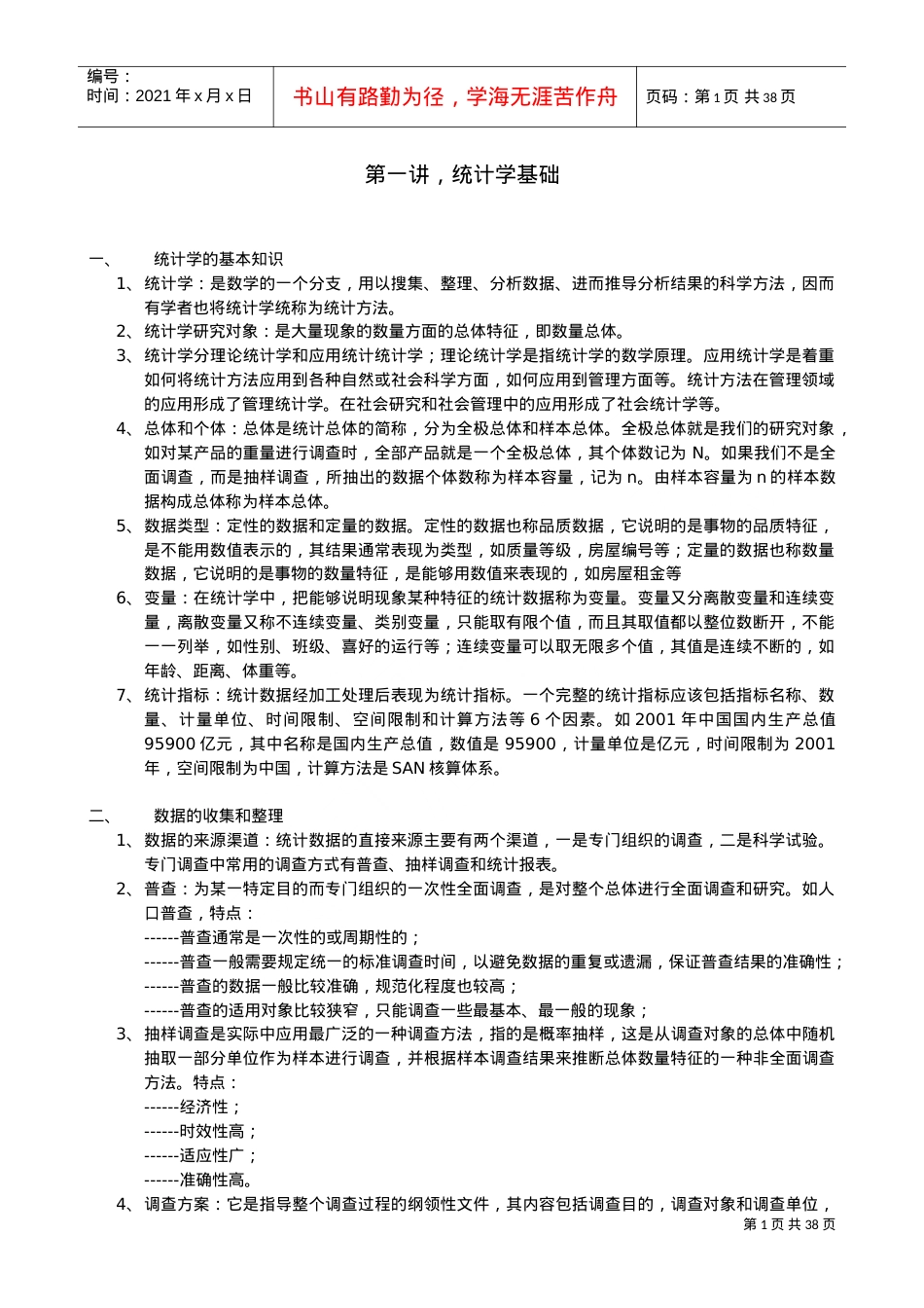 统计技术培训课件.doc_第1页