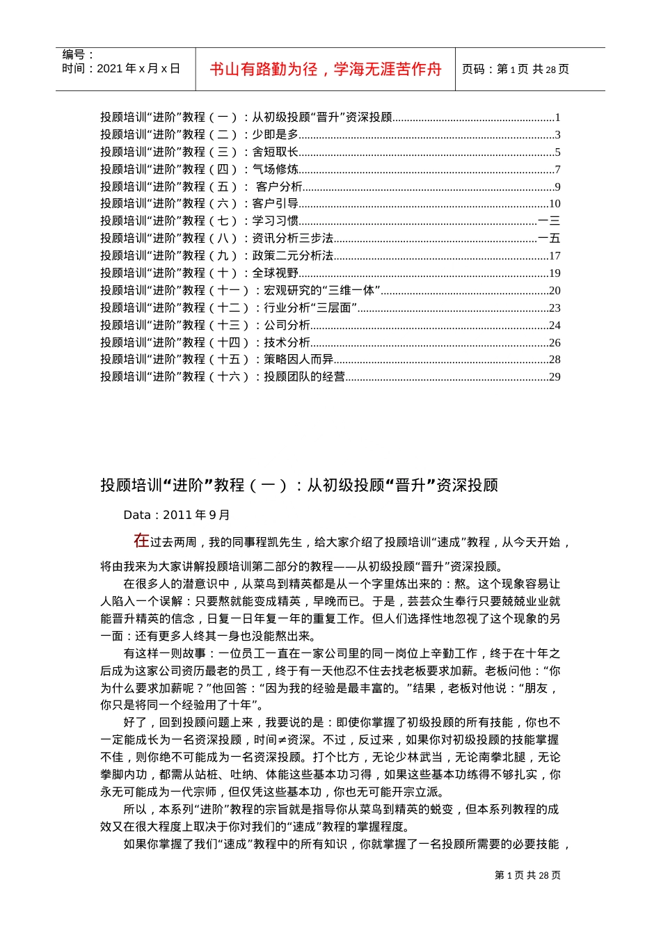 投顾培训进阶课件.doc_第1页