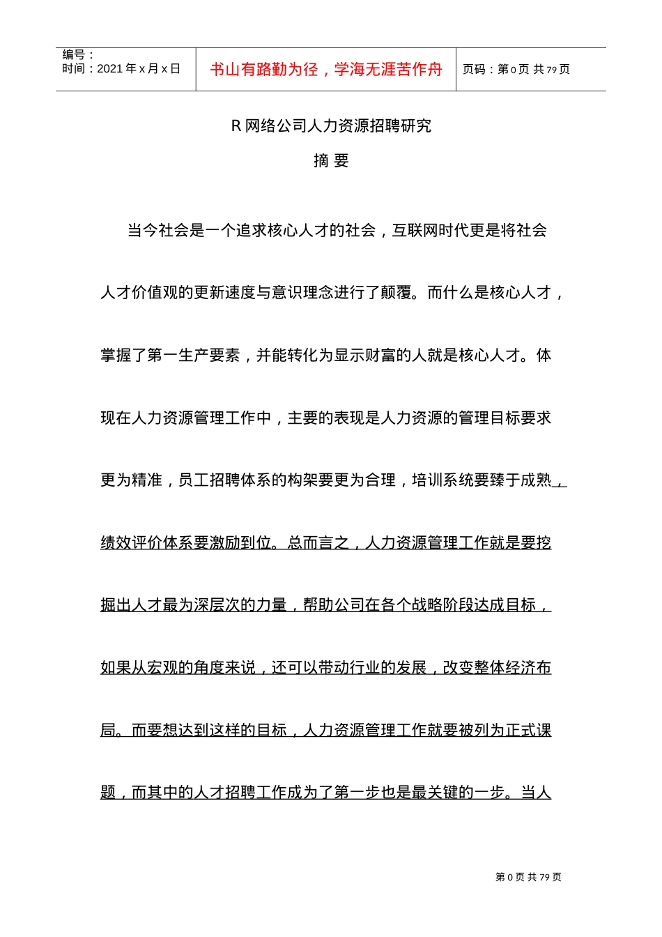 网络公司人力资源招聘研究课件.doc_第1页