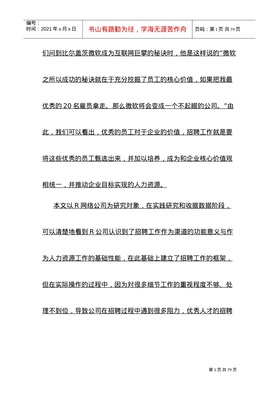 网络公司人力资源招聘研究课件.doc_第2页