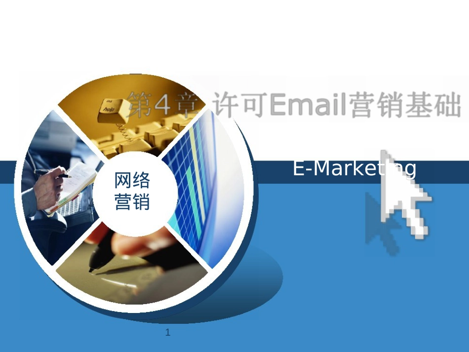 网络营销课件(Word版)第4章许可Email营销基础.docx_第1页
