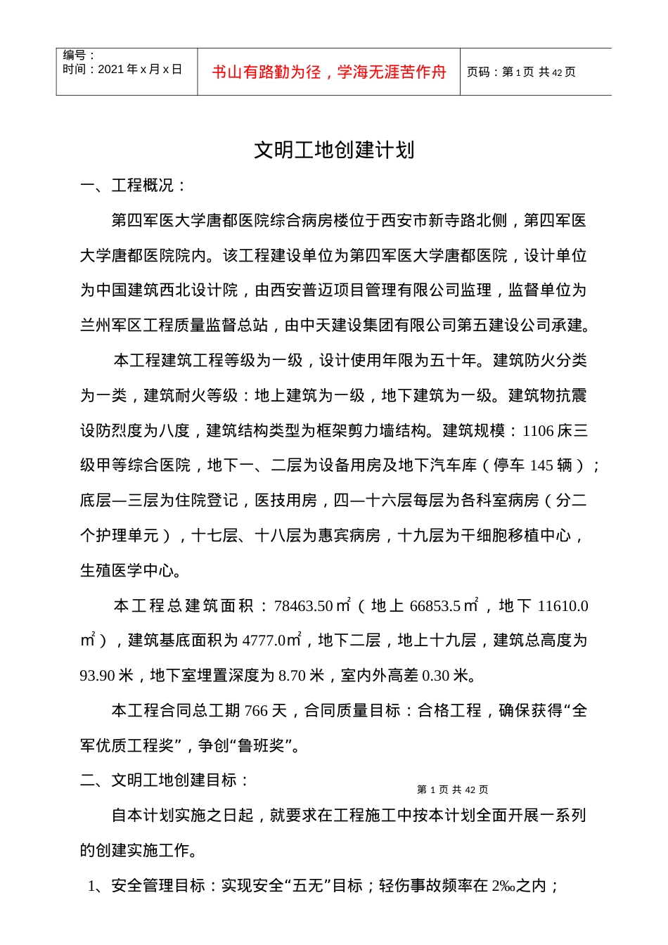 文明工地创建计划培训课件.docx_第1页