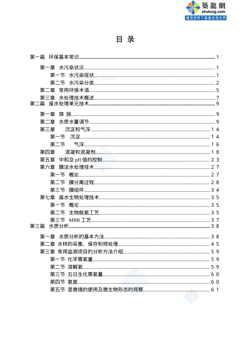 污水处理基础知识培训课件.doc_第1页