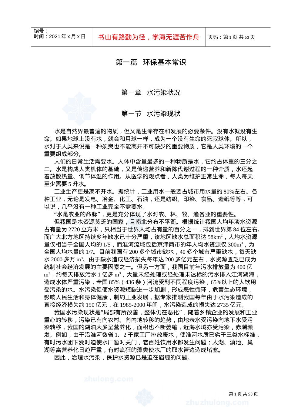污水处理基础知识培训课件.doc_第2页