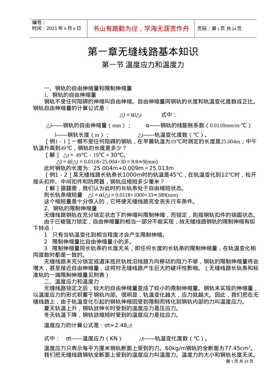 无缝线路培训课件.doc_第1页