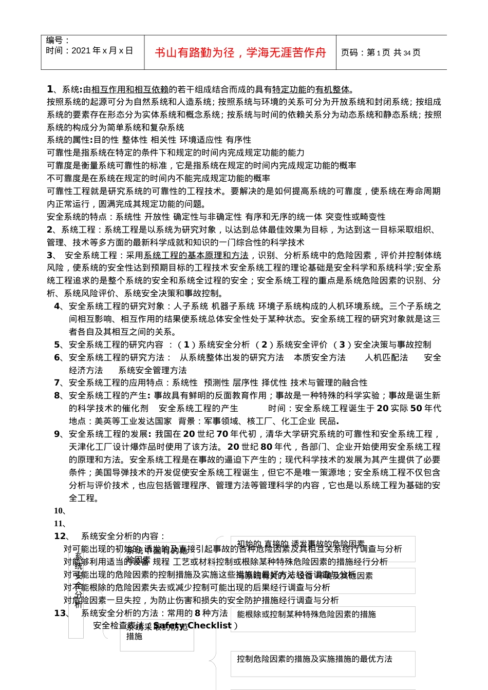 武汉中国地质大学考研安全系统工程课件.docx_第1页