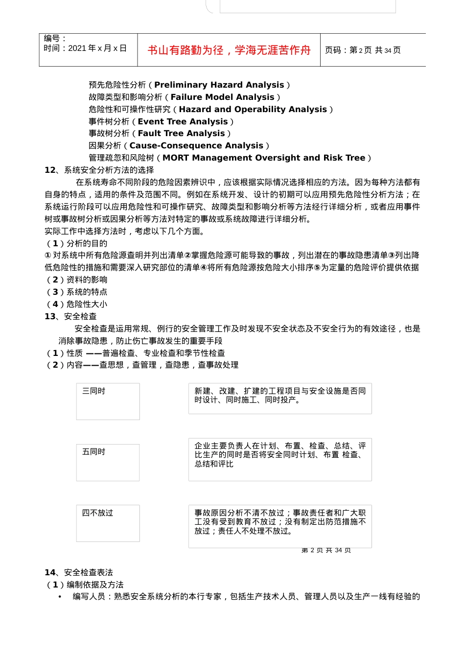 武汉中国地质大学考研安全系统工程课件.docx_第2页