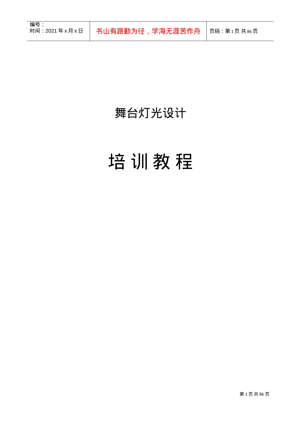 舞台灯光设计培训课件.doc_第1页