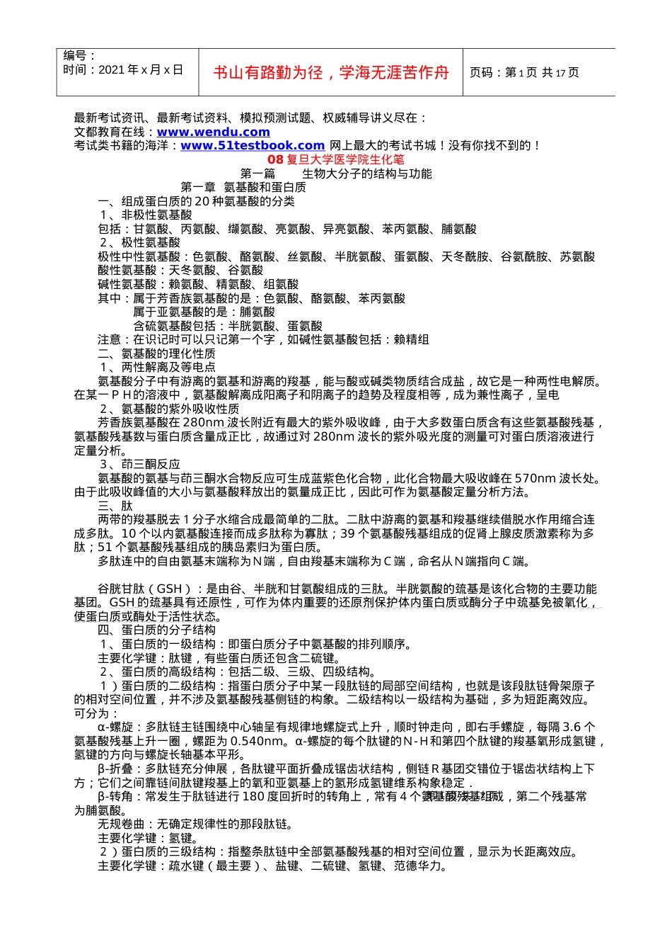 西医综合-生化课件.docx_第1页